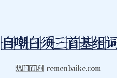 自嘲白须三首基组词是什么意思的图片